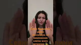 Сеанс Кундалини рейки миллениум на омоложение клеток всего организма 💞