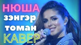 Нюша - Зэнгэр Томан (КАВЕР) На Гитаре