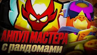 АПНУЛ МАСТЕРА С РАНДОМАМИ!! | Brawl Stars 