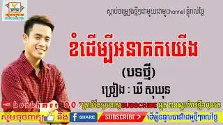 Khom dermbey ankot yerng ,Khy Sokhun New Song