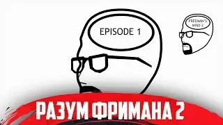Разум Фримана 2, эпизод 1 (русская озвучка)
