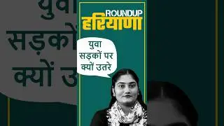 युवा सड़कों पर क्यों उतरे #chandigarh #youthprotest #news #roundupharyana