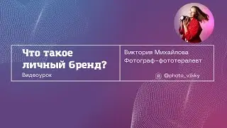 Личный бренд