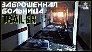 Трейлер: пробрались в заброшенную больницу