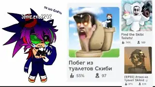 решил найти игры про скибиди туалет в роблоксе  :'/