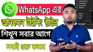 WhatsApp এর আনকমন টাইপিং স্টাইল শিখে রাখুন।WhatsApp Uncommon Typing 💬 Style.WhatsApp Text Typing