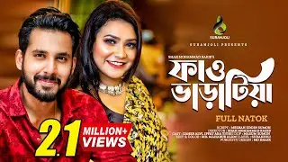 ফাও ভাড়াটিয়া | Faw Varatia | Zaher Alvi | Iffat Ara Tithi | Bangla Natok 2022