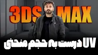 یو وی درست به آبجکت منحنی در تریدی مکس/True UV to curved objects in 3DSMax
