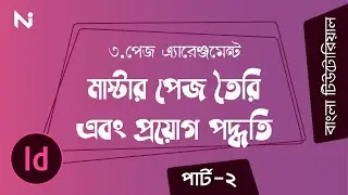 Adobe InDesign Bangla Tutorial 2020 | Page Arrangement | Create Master Page | Part-2