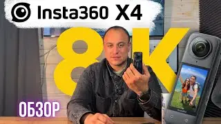 Экшн-камера Insta360 X4 Обзор: Лучшая 8K 360-градусная камера 2024 года