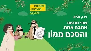 פרק #34 - שתי טבעות, אהבה אחת והסכם ממון
