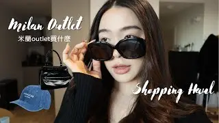 購物/開箱💸 | 米蘭outlet買什麼| Outlet Shopping Haul