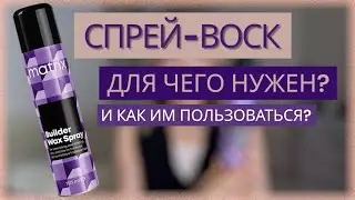 💟СПРЕЙ-ВОСК ДЛЯ ВОЛОС.                                   ДЛЯ ЧЕГО ОН НУЖЕН?И КАК ИМ ПОЛЬЗОВАТЬСЯ❓