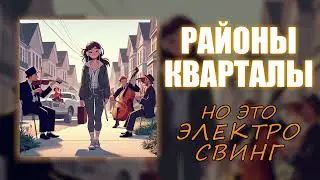 Районы кварталы, но это ЭЛЕКТРО-СВИНГ! Нейрокавер на группу 