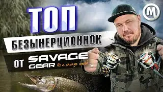 ТОП безынерционок от Savage Gear! Аналог DAIWA и SHIMANO