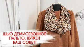 Шью демисезонное пальто  Нужен ваш совет!