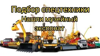 Подбор экскаватора под ключ . Нашли отличный вариант.