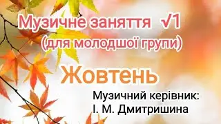 Музичне заняття √1 для молодшої групи