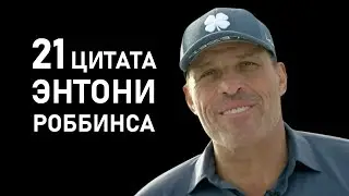 21 вдохновляющая цитата от Энтони Роббинса
