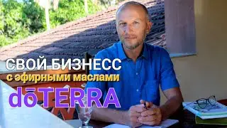Свой бизнес с эфирными маслами от dōTERRA
