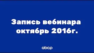 Архив! Обучение работе с платформой ABCP для начинающих. Урок от 5.10.2016