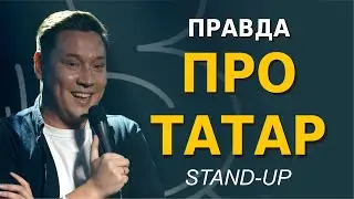 STANDAP truth about Tatars. Arthur Shamgunov
