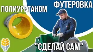 Метод футеровки полиуретаном «Сделай сам» | Элеваторист