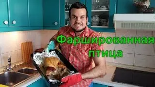 Фаршированная птица