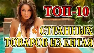 ТОП-10 странных товаров из Китая