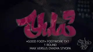YULA 9 | GOOD FOOT | FOOTWORK 1X1 | ROUND 1 | MAX VERSUS DYADYA STYOPA
