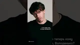 а кто теперь кому не пара, Володенька? #арсенийпопов #импровизаторы #импровизация #shorts