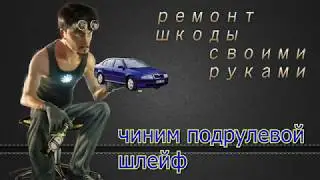 ремонт подрулевого шлейфа поло седан, шкода, ауди