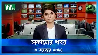 🟢 সকালের খবর | Shokaler Khobor | 03 November 2024 | NTV Latest News Update