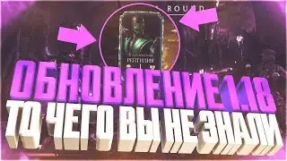 обновление 1.18 то чего не знали в игре Мортал Комбат Х(Mortal Kombat X mobile)