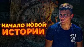«НАЧАЛО НОВОЙ ИСТОРИИ» | 2 года моему YouTube каналу!
