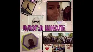 Влог:в школе