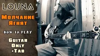 LOUNA - Молчание ягнят | GUITAR ONLY + SCREEN TABS | HOW TO PLAY | КАК ИГРАТЬ