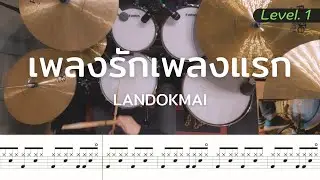 เพลงรักเพลงแรก - LANDOKMAI | โน้ตกลอง