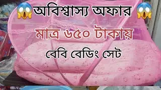 😱বাচ্চার বেড সেট, পিলো সেট😱, সবচেয়ে সস্তায় কিনুন।Baby bed set and Baby Products Price Bangladesh