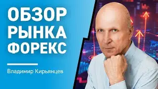 Обзор рынка Форекс с Владимиром Кирьянцевым
