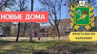 Новые дома - нестареющая классика Харькова