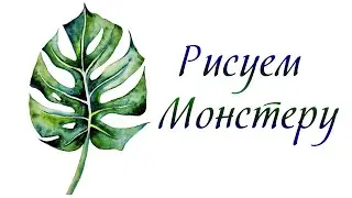 Как нарисовать монстеру? Рисуем монстеру акварельными красками. Лист монстеры рисунок на бумаге #1