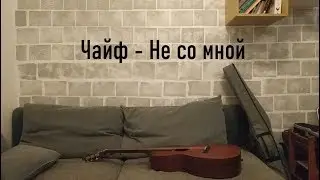 Чайф - Не со мной (by Grigorii Alekseev)