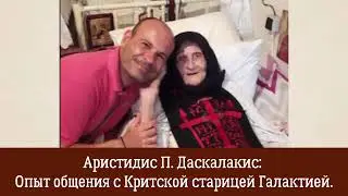 Опыт общения с критской старицей Галактией.
