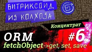 ORM-06 / fetchObject, get, set, save / 
