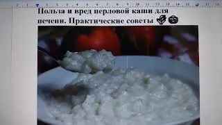 Польза и вред перловой каши для печени. Практические советы 🌾🍲
