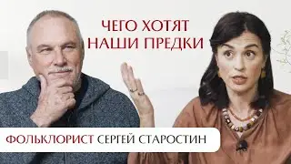 Чего хотят наши предки? Интервью с музыкантом, фольклористом Сергеем Старостиным