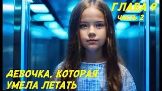 Фэнтези для подростков. Глава 9, часть 2.