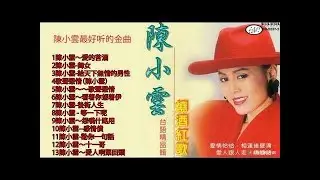 陳小雲組曲 \ 舞女 \ 愛的苦酒 \ 愛情的騙子我問你 \ 愛情恰恰 \ 愛人跟人走 \ 杯中影 ! 陳小雲◎播放清單