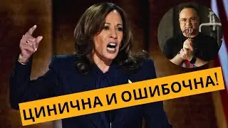 ЦИНИЧНА и экономически ОШИБОЧНА! Камала Харрис против БОГАТЫХ?